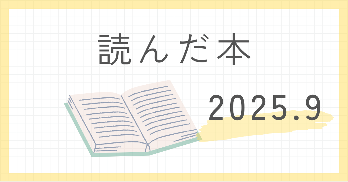 本感想。2025年9月に読んだ本のまとめ。