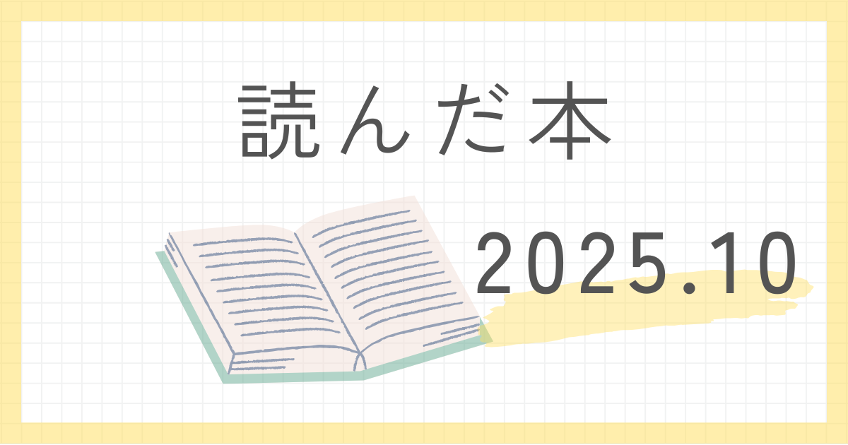 本感想。2025年10月に読んだ本のまとめ。