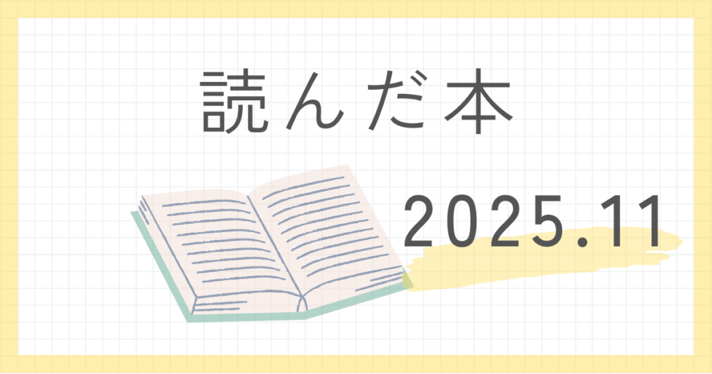 本感想。2025年11月に読んだ本のまとめ。